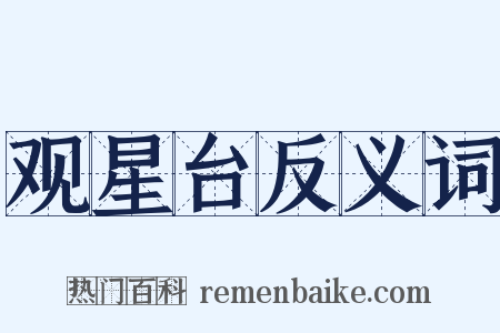 观星台反义词是什么意思的图片
